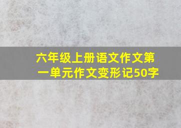 六年级上册语文作文第一单元作文变形记50字