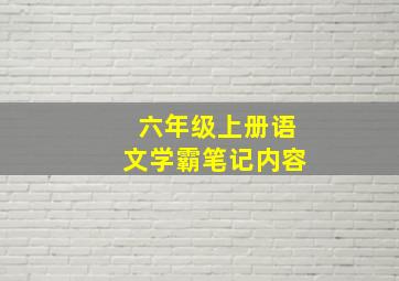 六年级上册语文学霸笔记内容