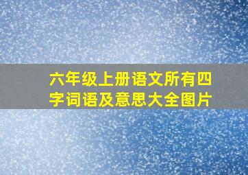 六年级上册语文所有四字词语及意思大全图片