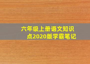 六年级上册语文知识点2020版学霸笔记