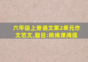 六年级上册语文第2单元作文范文,题目:跳绳课间操