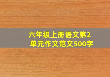 六年级上册语文第2单元作文范文500字