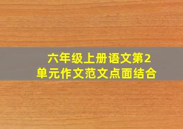 六年级上册语文第2单元作文范文点面结合