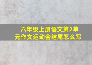 六年级上册语文第2单元作文运动会结尾怎么写