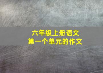 六年级上册语文第一个单元的作文