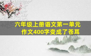 六年级上册语文第一单元作文400字变成了苍耳