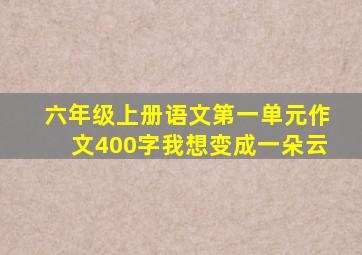 六年级上册语文第一单元作文400字我想变成一朵云