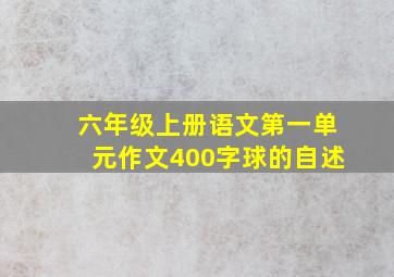 六年级上册语文第一单元作文400字球的自述