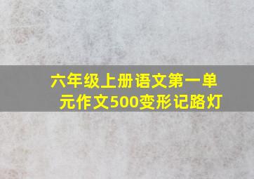 六年级上册语文第一单元作文500变形记路灯