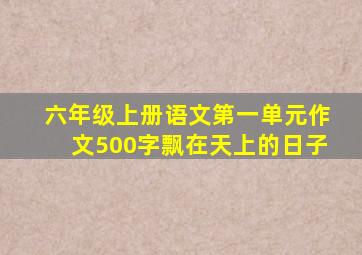 六年级上册语文第一单元作文500字飘在天上的日子