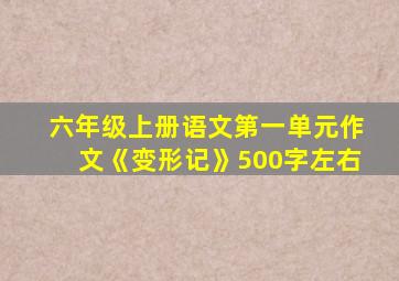 六年级上册语文第一单元作文《变形记》500字左右