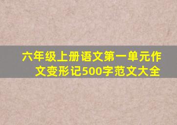 六年级上册语文第一单元作文变形记500字范文大全