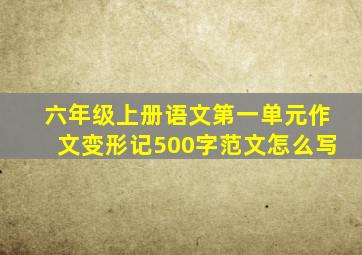 六年级上册语文第一单元作文变形记500字范文怎么写