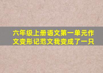 六年级上册语文第一单元作文变形记范文我变成了一只