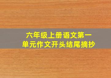 六年级上册语文第一单元作文开头结尾摘抄