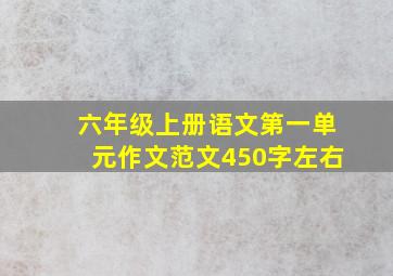 六年级上册语文第一单元作文范文450字左右