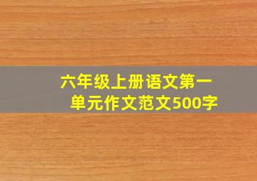 六年级上册语文第一单元作文范文500字