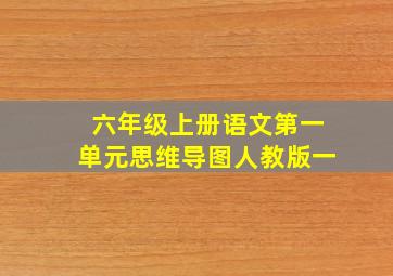 六年级上册语文第一单元思维导图人教版一