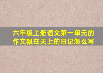 六年级上册语文第一单元的作文飘在天上的日记怎么写