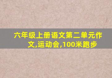 六年级上册语文第二单元作文,运动会,100米跑步