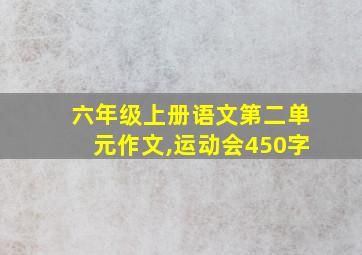 六年级上册语文第二单元作文,运动会450字