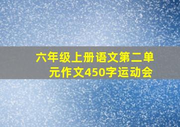 六年级上册语文第二单元作文450字运动会