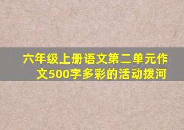 六年级上册语文第二单元作文500字多彩的活动拨河