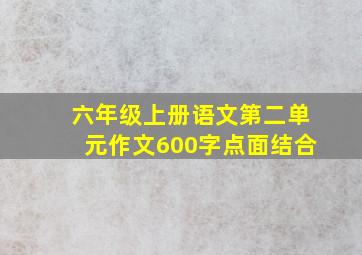 六年级上册语文第二单元作文600字点面结合