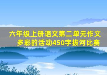 六年级上册语文第二单元作文多彩的活动450字拔河比赛