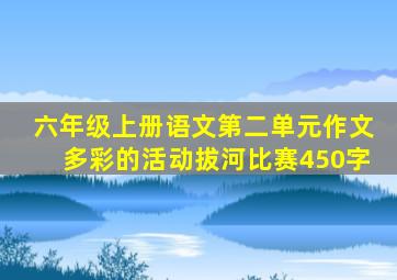 六年级上册语文第二单元作文多彩的活动拔河比赛450字