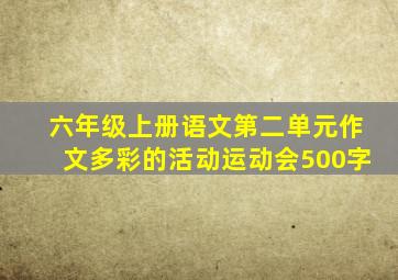 六年级上册语文第二单元作文多彩的活动运动会500字