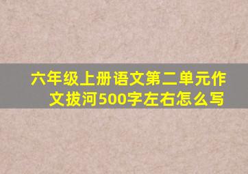 六年级上册语文第二单元作文拔河500字左右怎么写