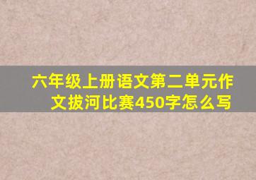 六年级上册语文第二单元作文拔河比赛450字怎么写