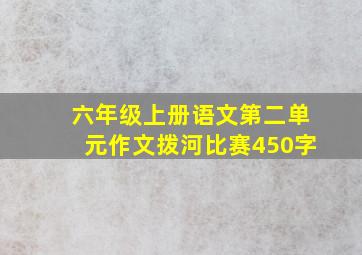 六年级上册语文第二单元作文拨河比赛450字