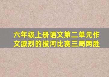 六年级上册语文第二单元作文激烈的拔河比赛三局两胜