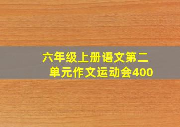 六年级上册语文第二单元作文运动会400