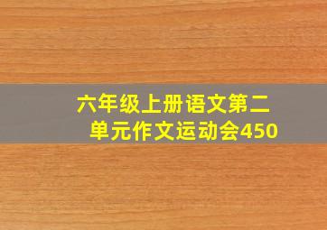 六年级上册语文第二单元作文运动会450