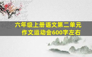 六年级上册语文第二单元作文运动会600字左右