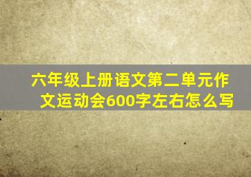 六年级上册语文第二单元作文运动会600字左右怎么写