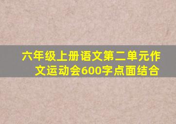 六年级上册语文第二单元作文运动会600字点面结合