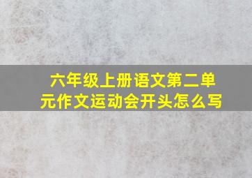 六年级上册语文第二单元作文运动会开头怎么写