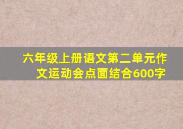 六年级上册语文第二单元作文运动会点面结合600字