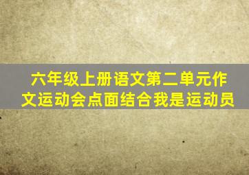 六年级上册语文第二单元作文运动会点面结合我是运动员