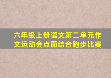 六年级上册语文第二单元作文运动会点面结合跑步比赛