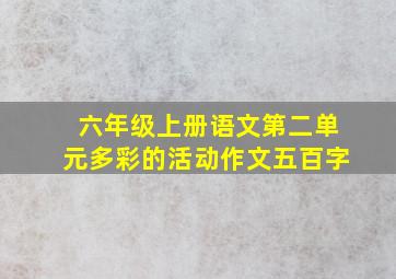 六年级上册语文第二单元多彩的活动作文五百字