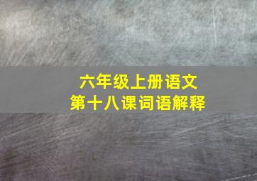 六年级上册语文第十八课词语解释