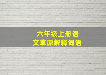 六年级上册语文草原解释词语