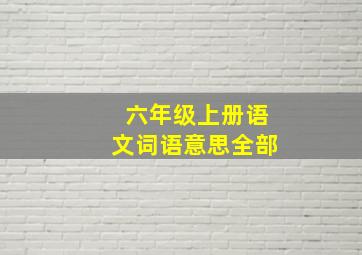 六年级上册语文词语意思全部