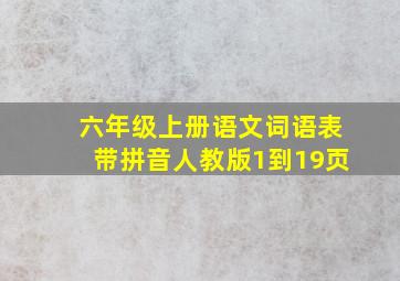 六年级上册语文词语表带拼音人教版1到19页