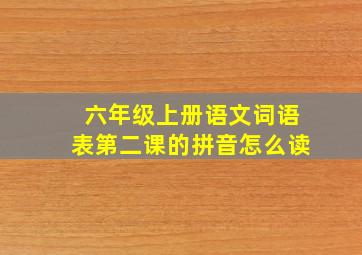 六年级上册语文词语表第二课的拼音怎么读